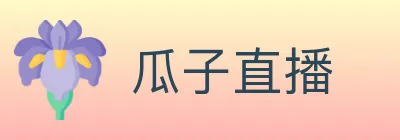 瓜子直播 logo